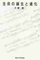 Amazon.co.jp: 生命の誕生と進化 : 大野 乾: 本